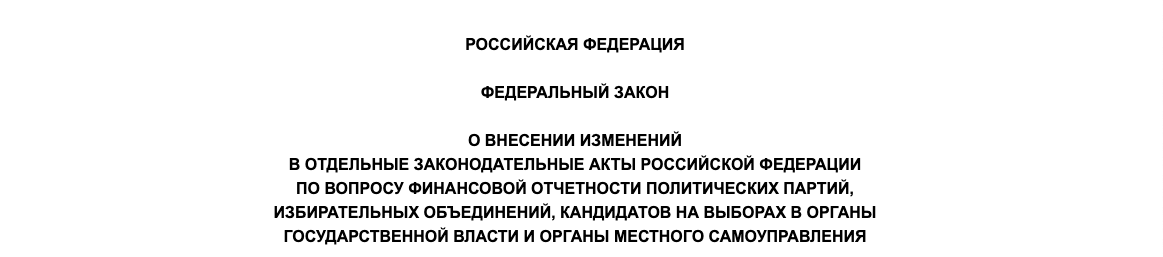 ФЗ о внесении изменений